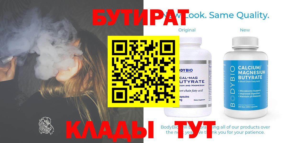 Сосновоборск  БУТИРАТ 1.4BDO  Вход с VPN 