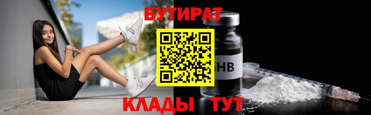 БУТИРАТ оксибутират Сосновоборск